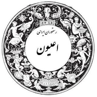 رستوران ایرانی اعیون